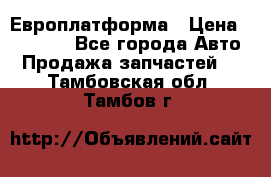 Европлатформа › Цена ­ 82 000 - Все города Авто » Продажа запчастей   . Тамбовская обл.,Тамбов г.